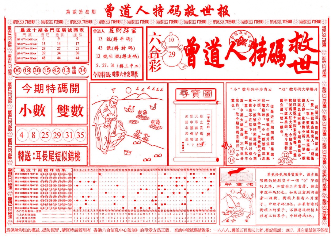 023期曾道人特码救世A[图]