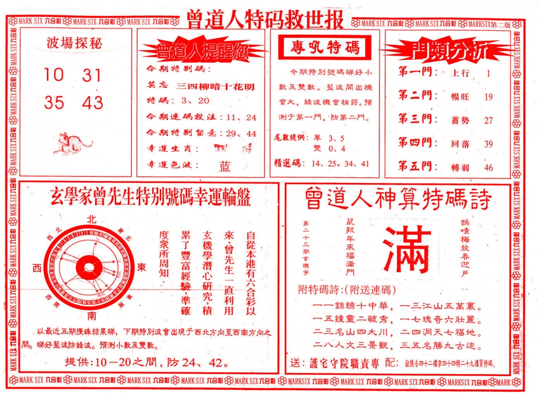 023期曾道人特码救世B[图]