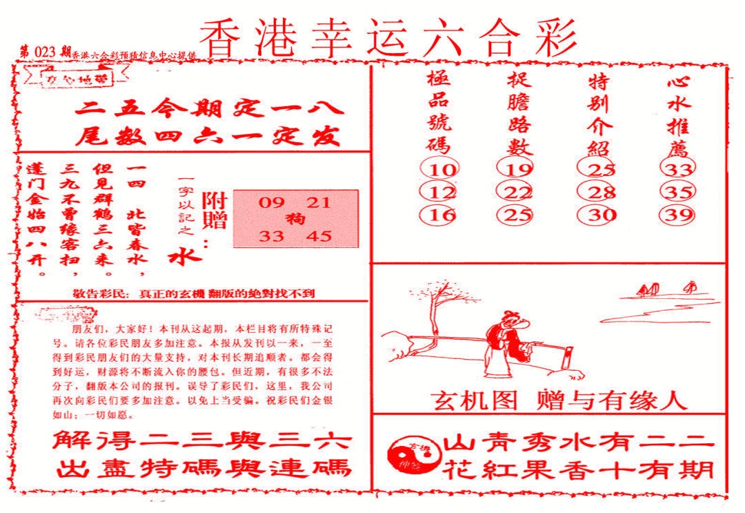 023期幸运六合彩(信封)[图]