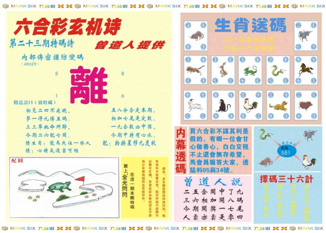 023期新曾道人内幕B[图]