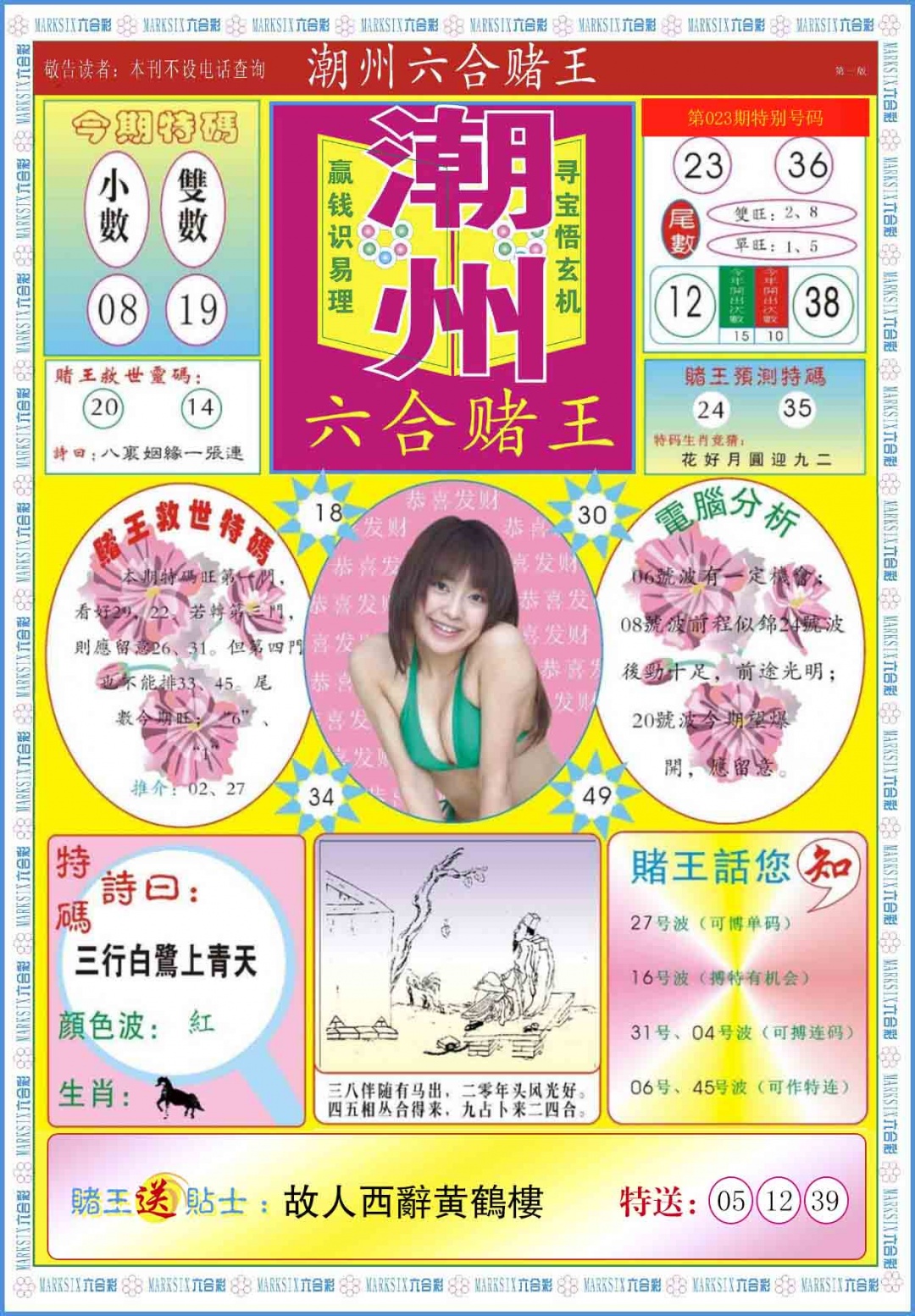 023期潮州六合赌王A[图]