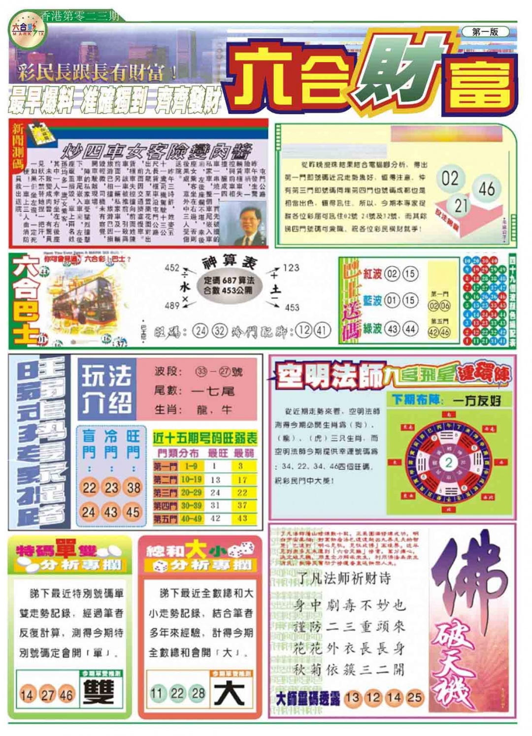 023期六合财富A[图]