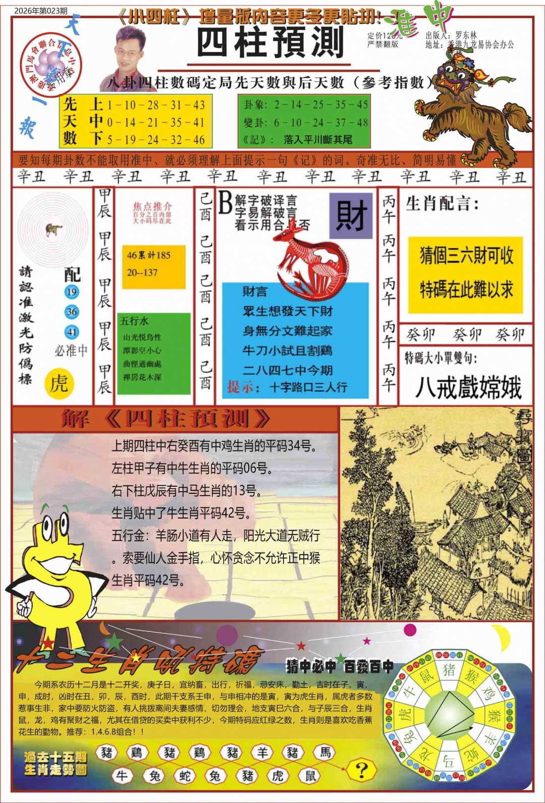 023期中四柱预测A[图]