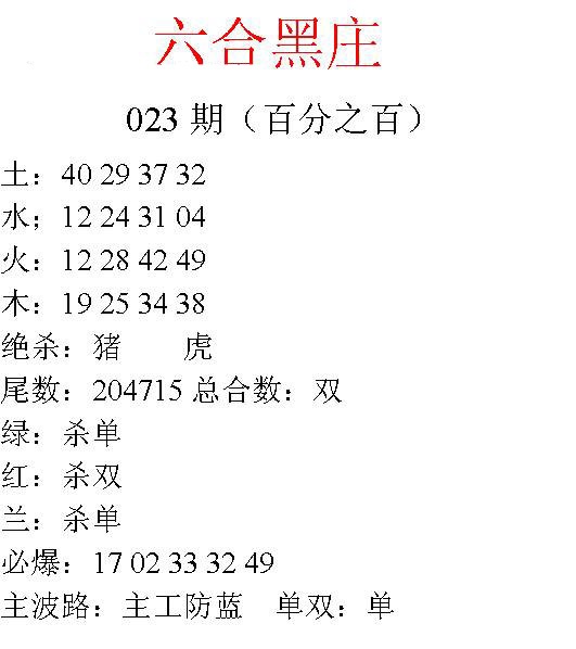 023期六合黑庄[图]