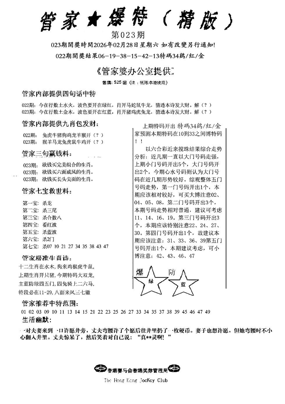 023期管家爆特精版(新图)[图]