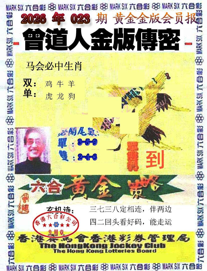 023期曾道人传密[图]