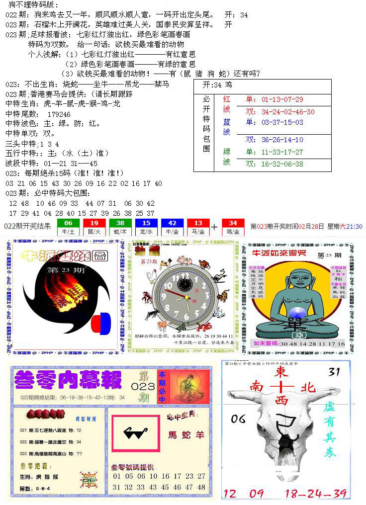 023期五鬼正宗会员综合资料B[图]